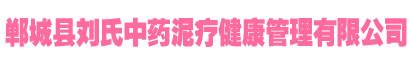 企业产品B-郸城县刘氏中药泥疗健康管理有限公司-郸城县刘氏中药泥疗健康管理有限公司